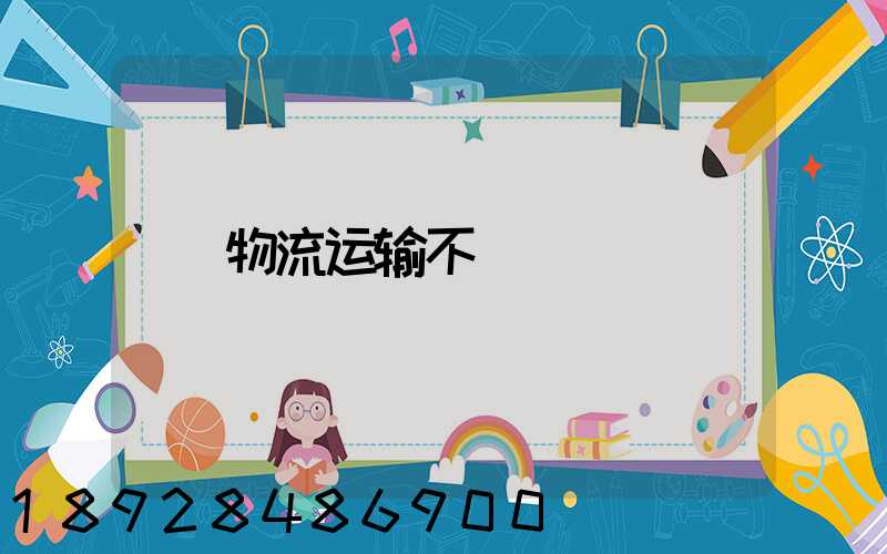 物流运输不