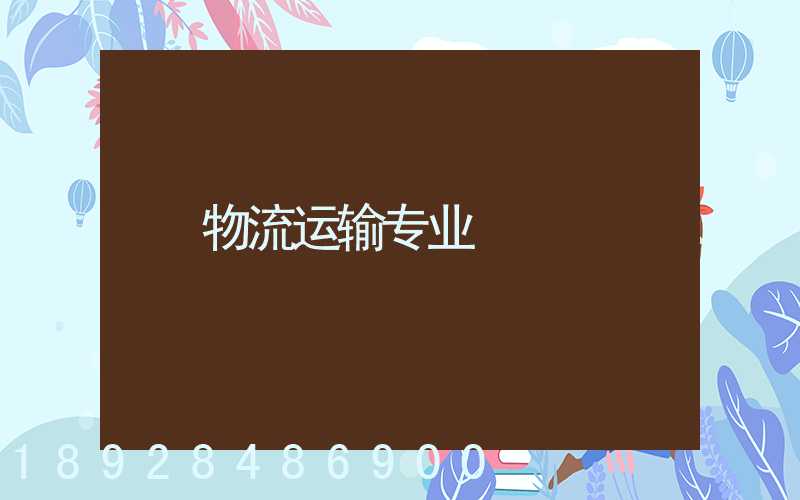 物流运输专业