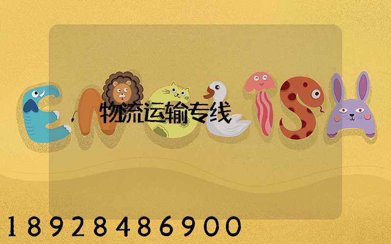 物流运输专线