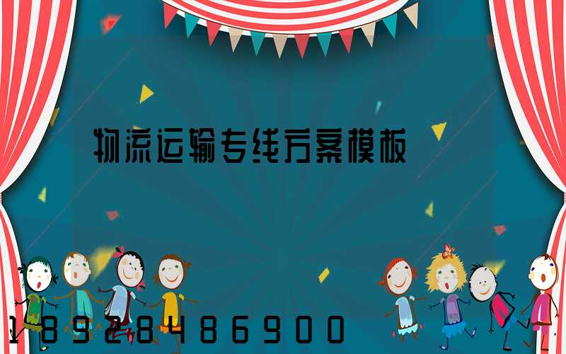 物流运输专线方案模板
