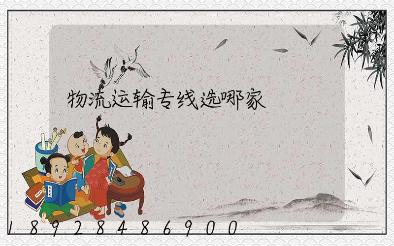 物流运输专线选哪家