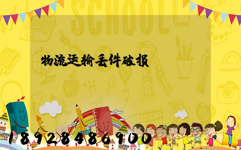物流运输丢件破损