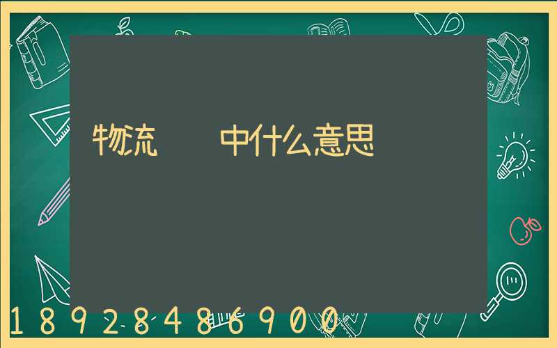 物流运输中什么意思