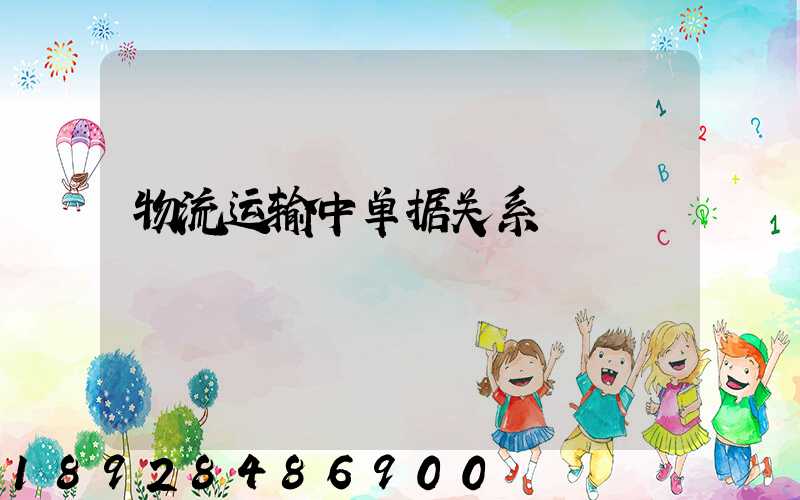 物流运输中单据关系