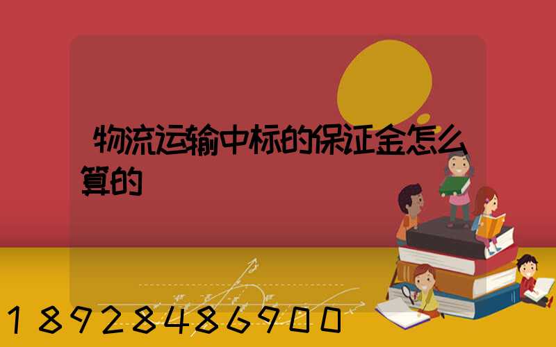 物流运输中标的保证金怎么算的