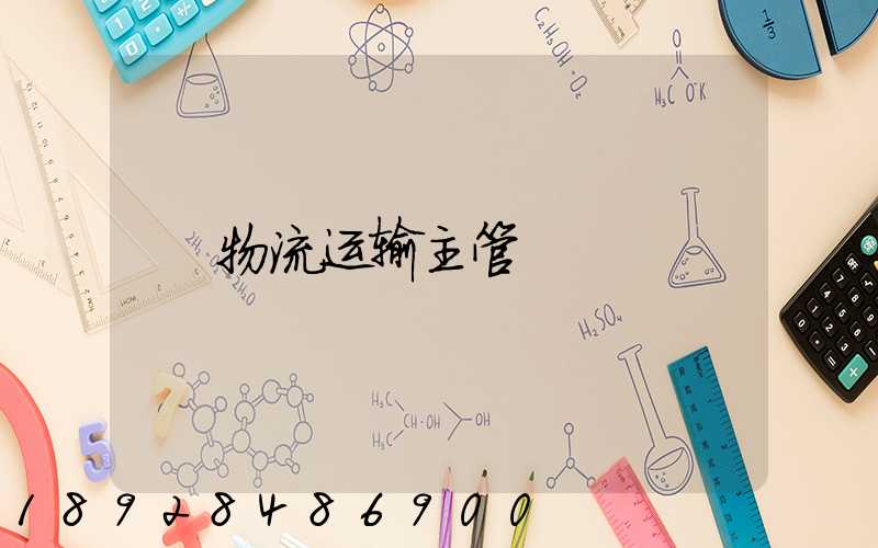 物流运输主管