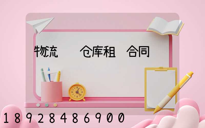 物流运输仓库租赁合同