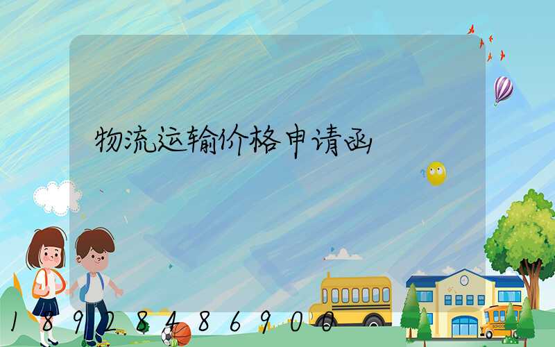 物流运输价格申请函