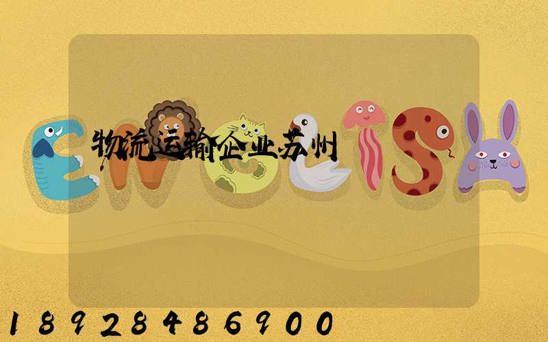 物流运输企业苏州
