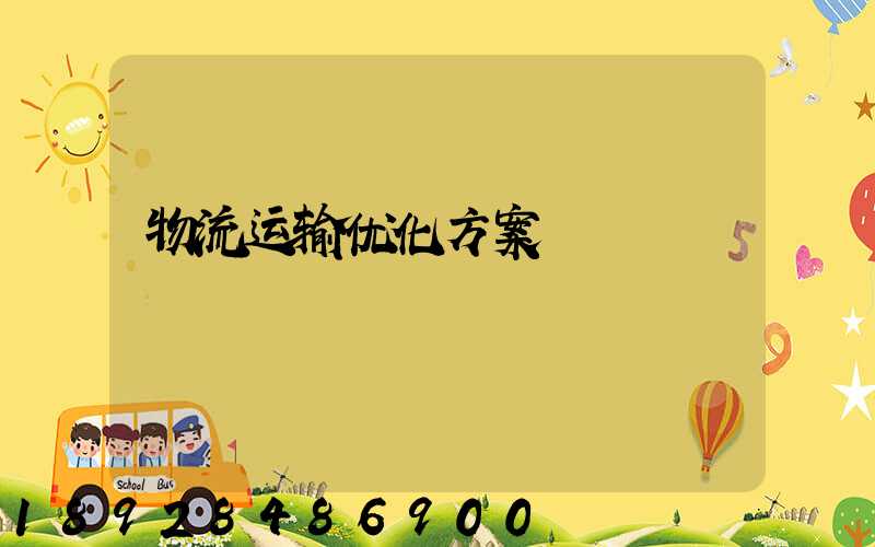 物流运输优化方案