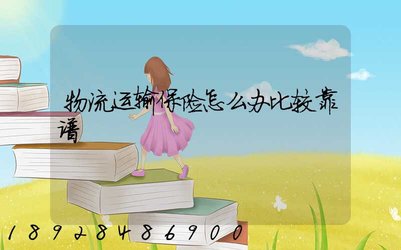 物流运输保险怎么办比较靠谱