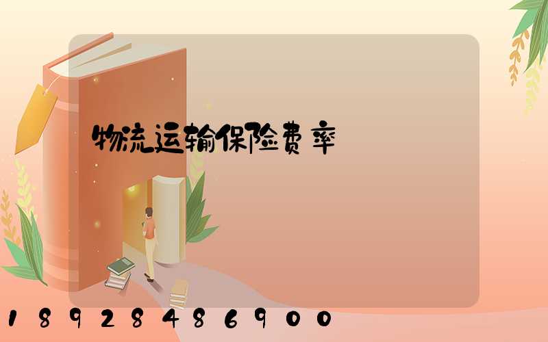 物流运输保险费率