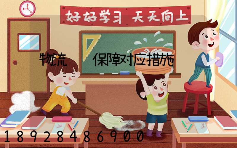 物流运输保障对应措施