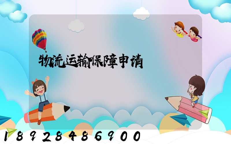 物流运输保障申请