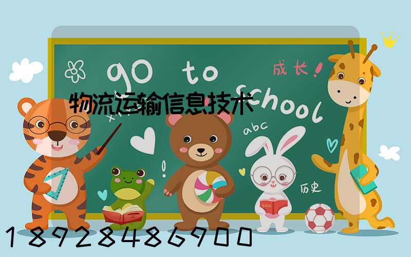 物流运输信息技术