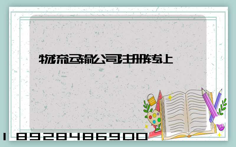 物流运输公司注册转让