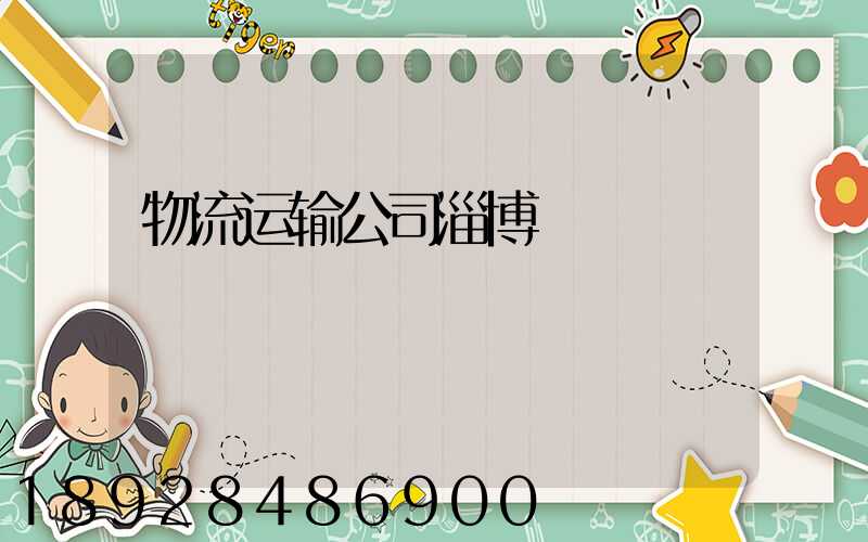 物流运输公司淄博