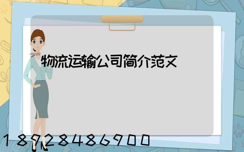 物流运输公司简介范文