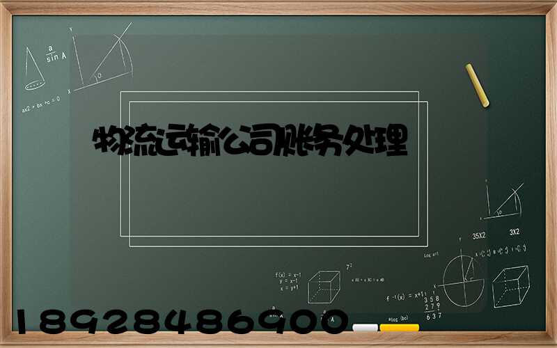 物流运输公司账务处理