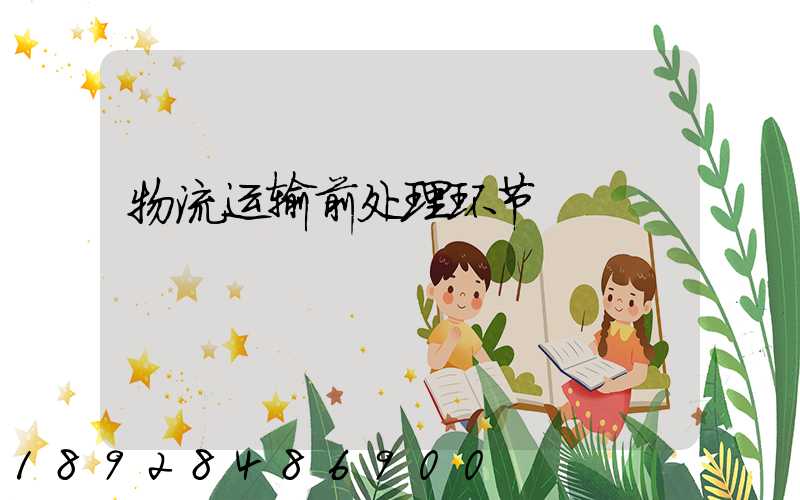 物流运输前处理环节