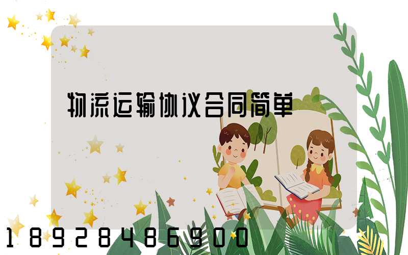 物流运输协议合同简单