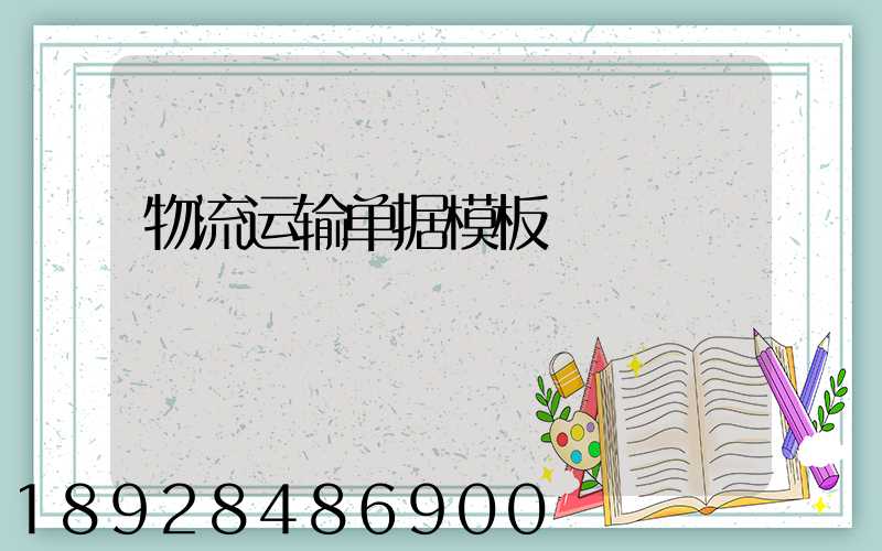 物流运输单据模板