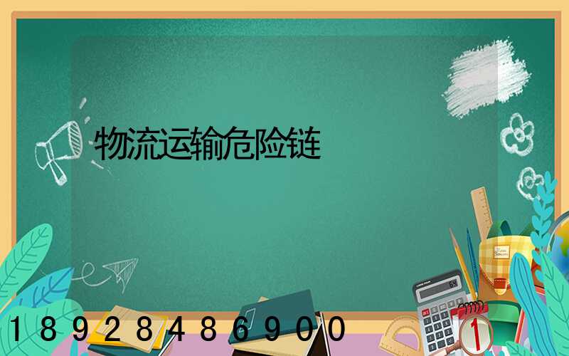 物流运输危险链