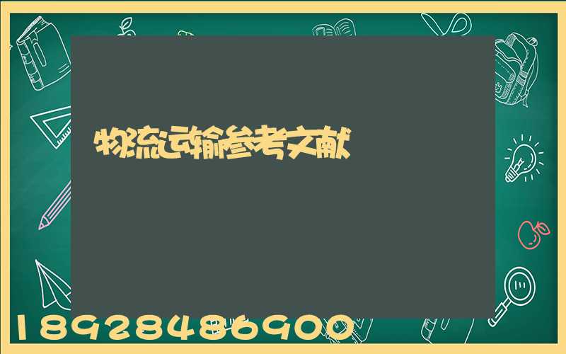 物流运输参考文献