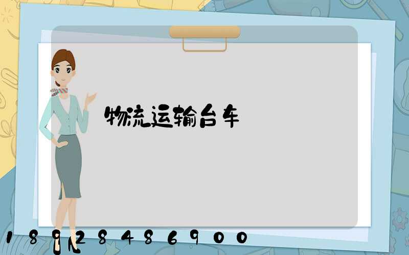 物流运输台车
