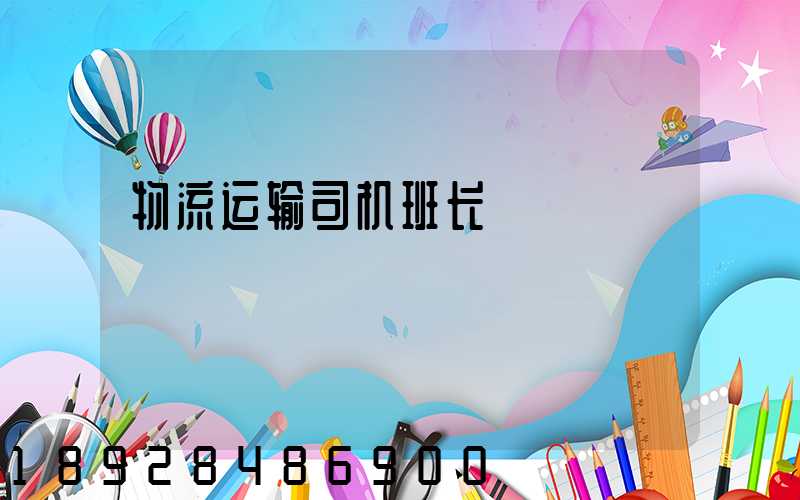 物流运输司机班长