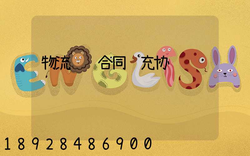 物流运输合同补充协议