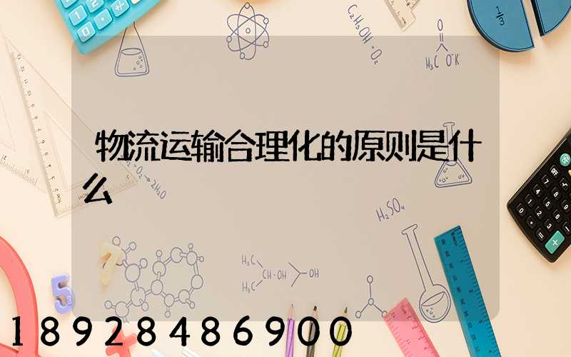 物流运输合理化的原则是什么