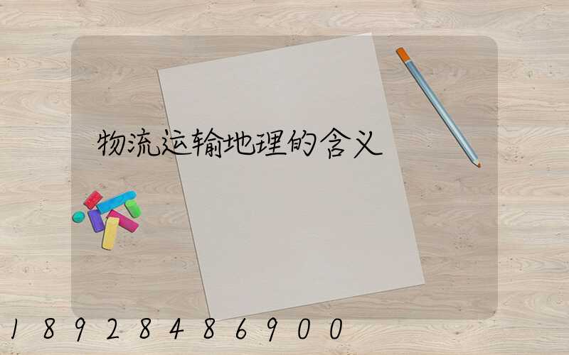 物流运输地理的含义