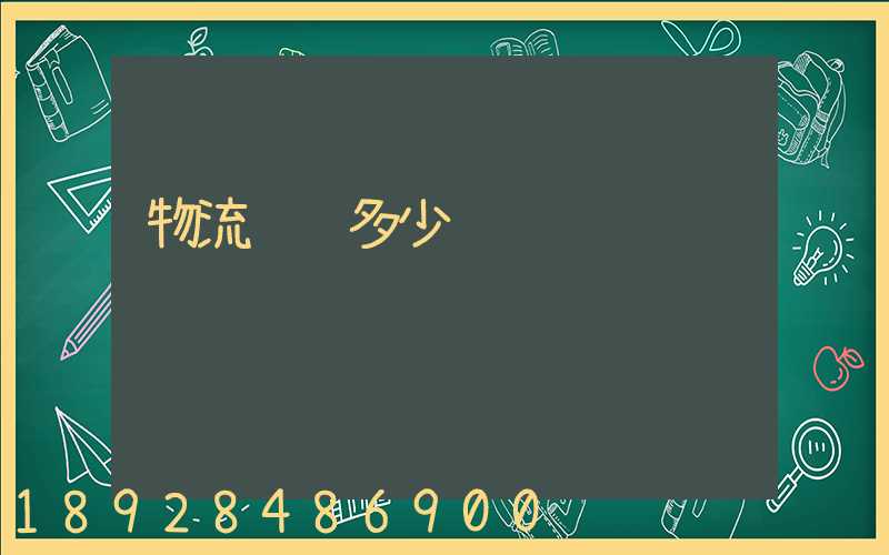 物流运输多少钱