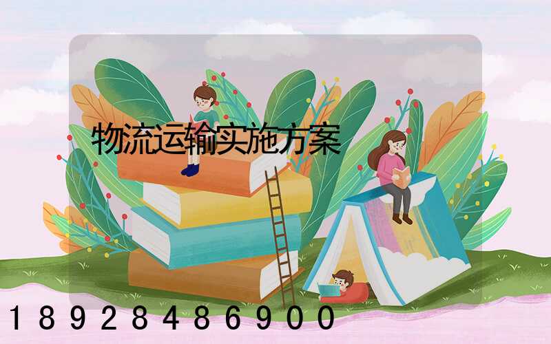 物流运输实施方案