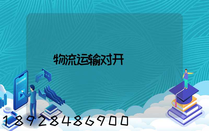物流运输对开