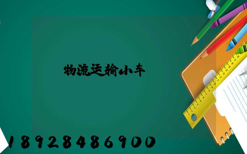 物流运输小车