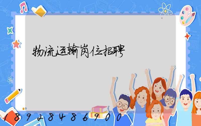 物流运输岗位招聘