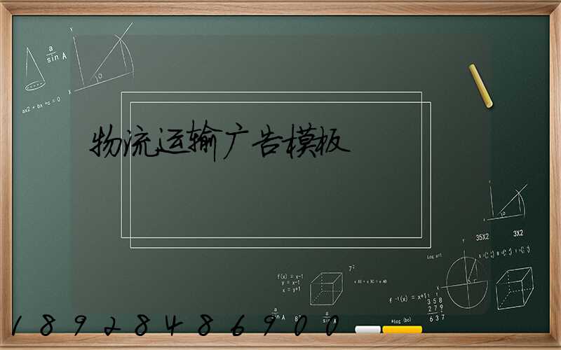 物流运输广告模板