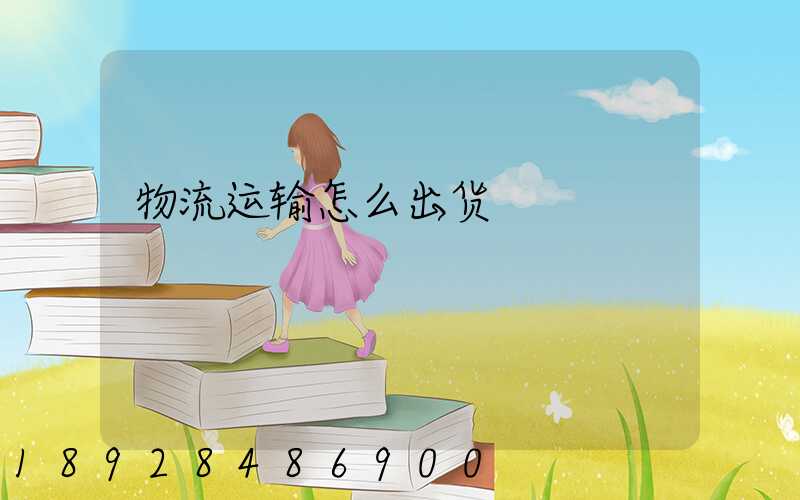 物流运输怎么出货