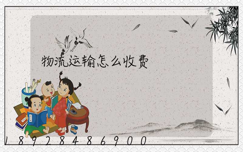 物流运输怎么收费