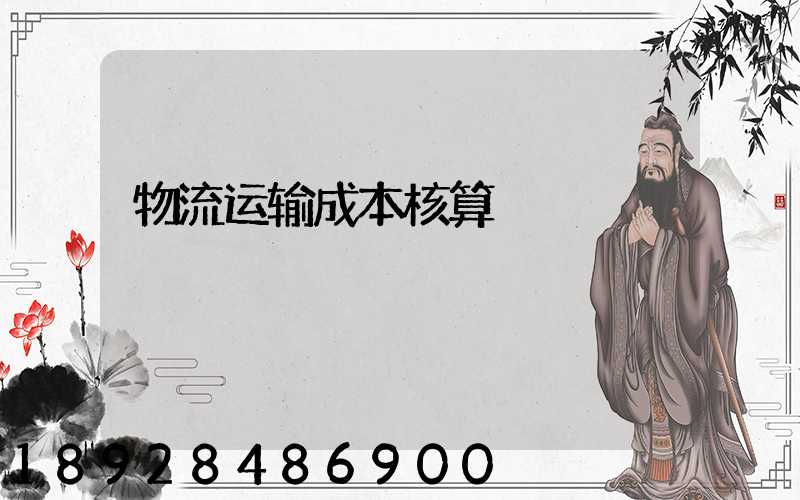 物流运输成本核算