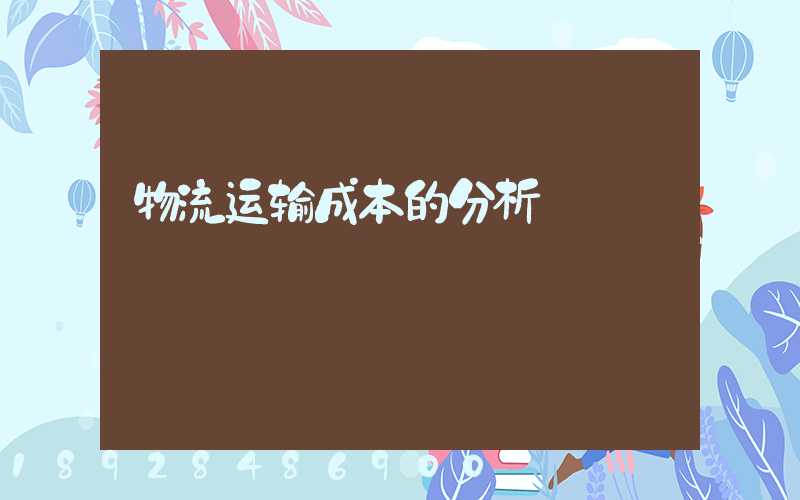 物流运输成本的分析