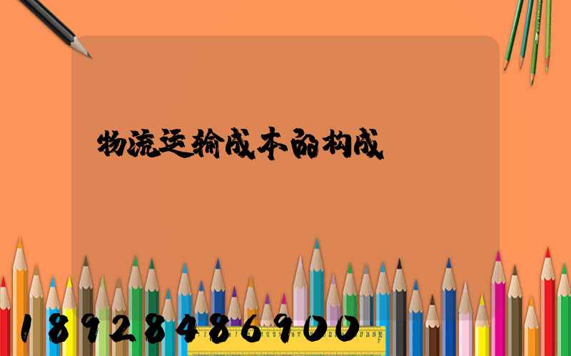 物流运输成本的构成