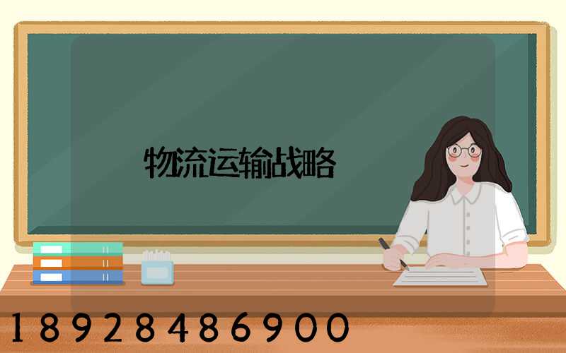 物流运输战略