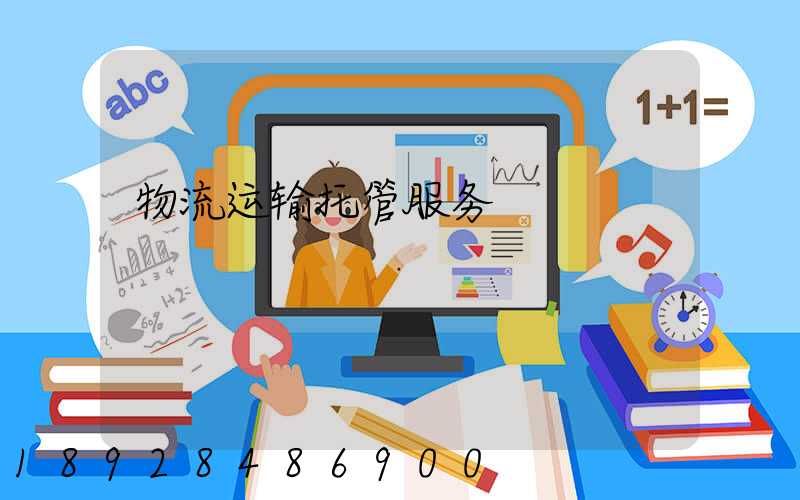 物流运输托管服务