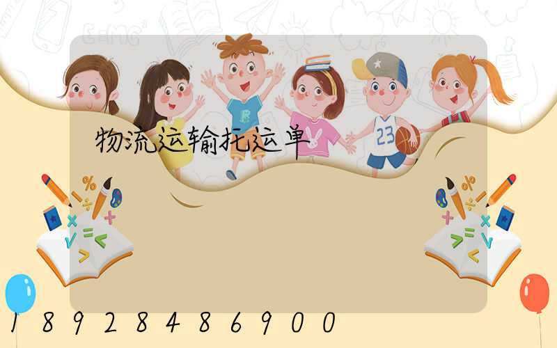 物流运输托运单