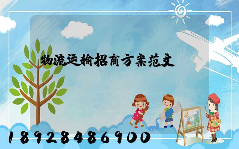 物流运输招商方案范文