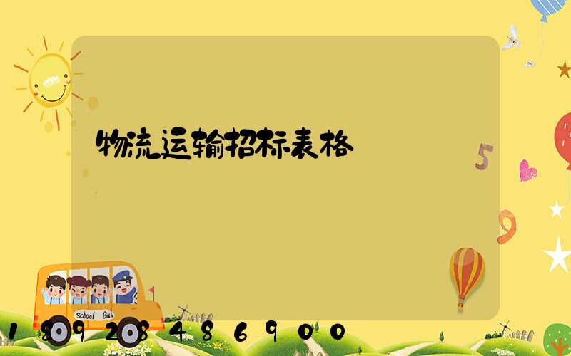 物流运输招标表格