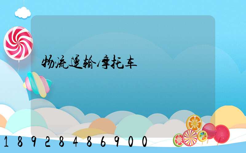 物流运输摩托车